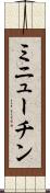 ミニューチン Scroll