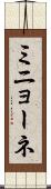 ミニョーネ Scroll