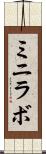 ミニラボ Scroll