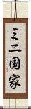 ミニ国家 Scroll