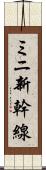 ミニ新幹線 Scroll