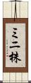 ミニ株 Scroll
