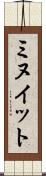 ミヌイット Scroll