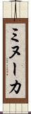 ミヌーカ Scroll