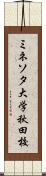 ミネソタ大学秋田校 Scroll