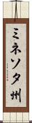ミネソタ州 Scroll