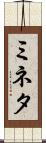 ミネタ Scroll