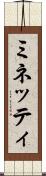 ミネッティ Scroll