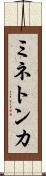 ミネトンカ Scroll