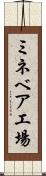ミネベア工場 Scroll