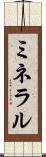 ミネラル Scroll