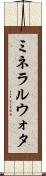 ミネラルウォタ Scroll