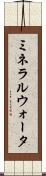 ミネラルウォータ Scroll