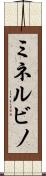 ミネルビノ Scroll