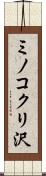 ミノコクリ沢 Scroll