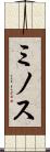 ミノス Scroll