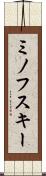 ミノフスキー Scroll
