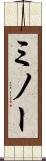 ミノー Scroll