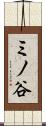 ミノ谷 Scroll