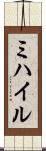 ミハイル Scroll
