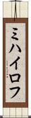 ミハイロフ Scroll