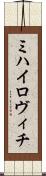 ミハイロヴィチ Scroll