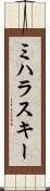 ミハラスキー Scroll