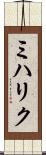 ミハリク Scroll