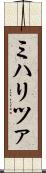 ミハリツァ Scroll
