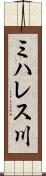 ミハレス川 Scroll