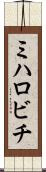 ミハロビチ Scroll