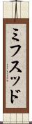 ミフスッド Scroll