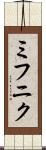 ミフニク Scroll