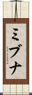 ミブナ Scroll