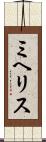 ミヘリス Scroll