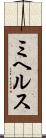 ミヘルス Scroll