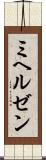 ミヘルゼン Scroll