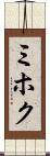 ミホク Scroll