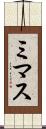ミマス Scroll