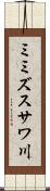 ミミズスサワ川 Scroll