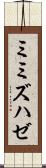 ミミズハゼ Scroll