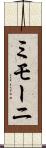ミモーニ Scroll