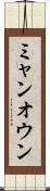 ミャンオウン Scroll