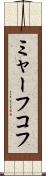 ミャーフコフ Scroll