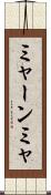 ミャーンミャ Scroll