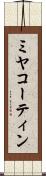 ミヤコーティン Scroll