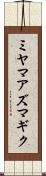 ミヤマアズマギク Scroll