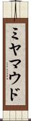 ミヤマウド Scroll