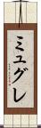 ミュグレ Scroll