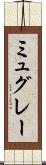 ミュグレー Scroll